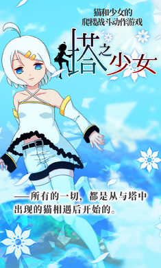 塔之少女正式版