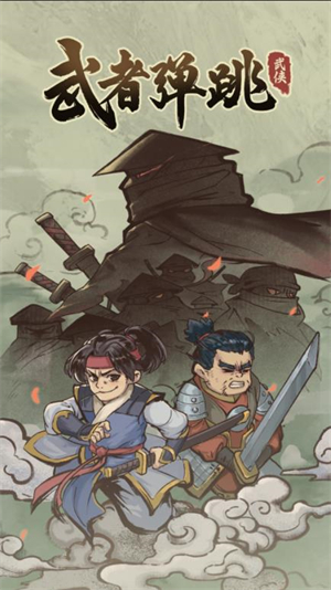武者弹跳微信小游戏