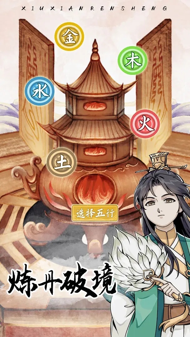 修仙人生模拟器官方版