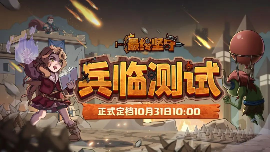最终坚守手游