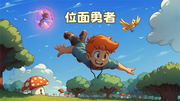 位面勇者游戏