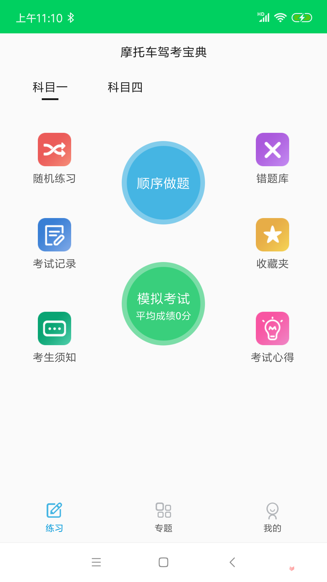 摩托车驾考题库app手机版