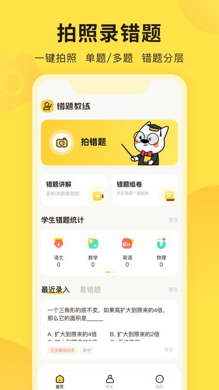 错题教练app