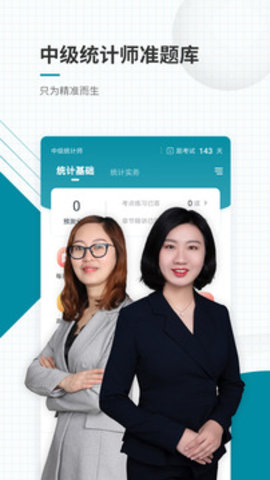 中级统计师准题库app手机版