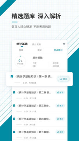 中级统计师准题库app手机版