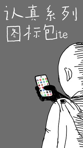认真系列图标Lite官方版app