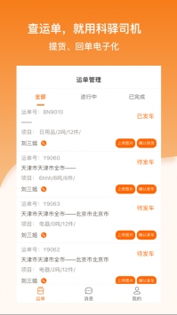 科驿助手司机端