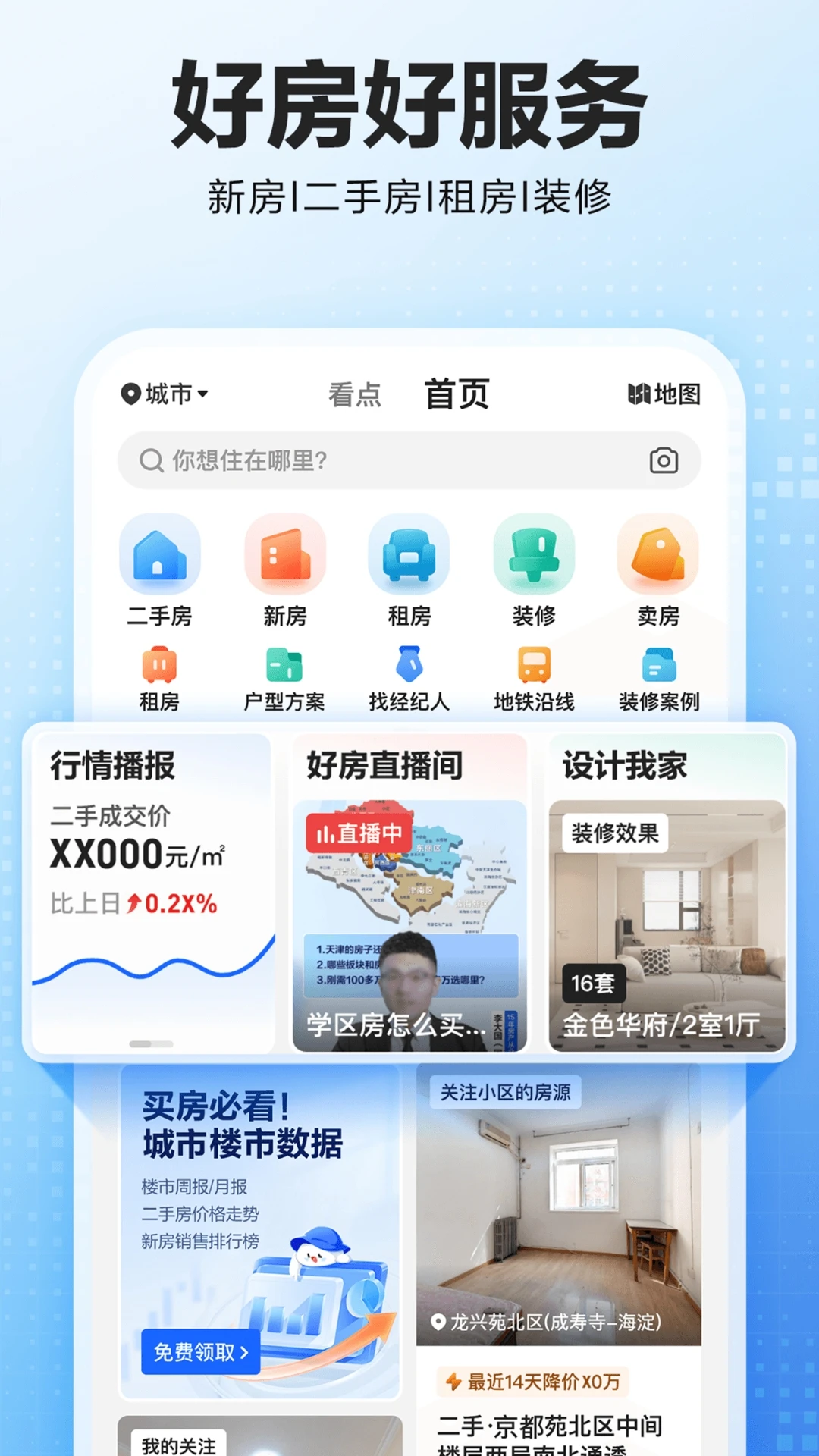 贝壳找房官方版
