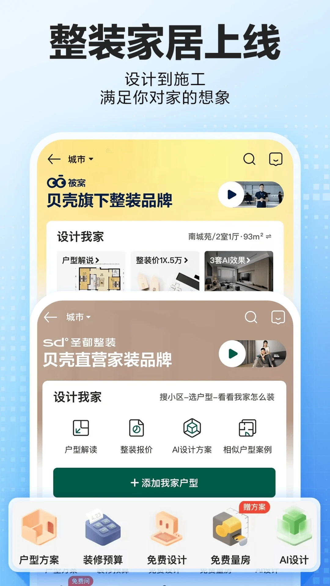 贝壳找房官方版