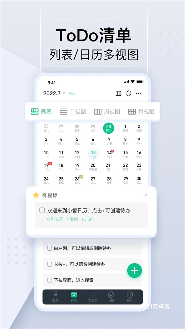 小智日历App