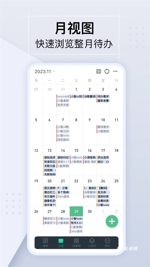 小智日历App