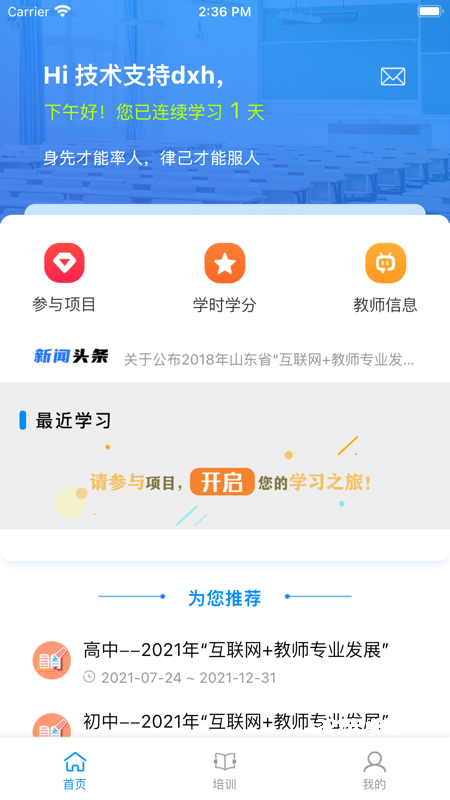 山东省教师教育网手机app
