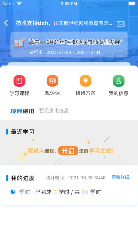 山东省教师教育网手机app