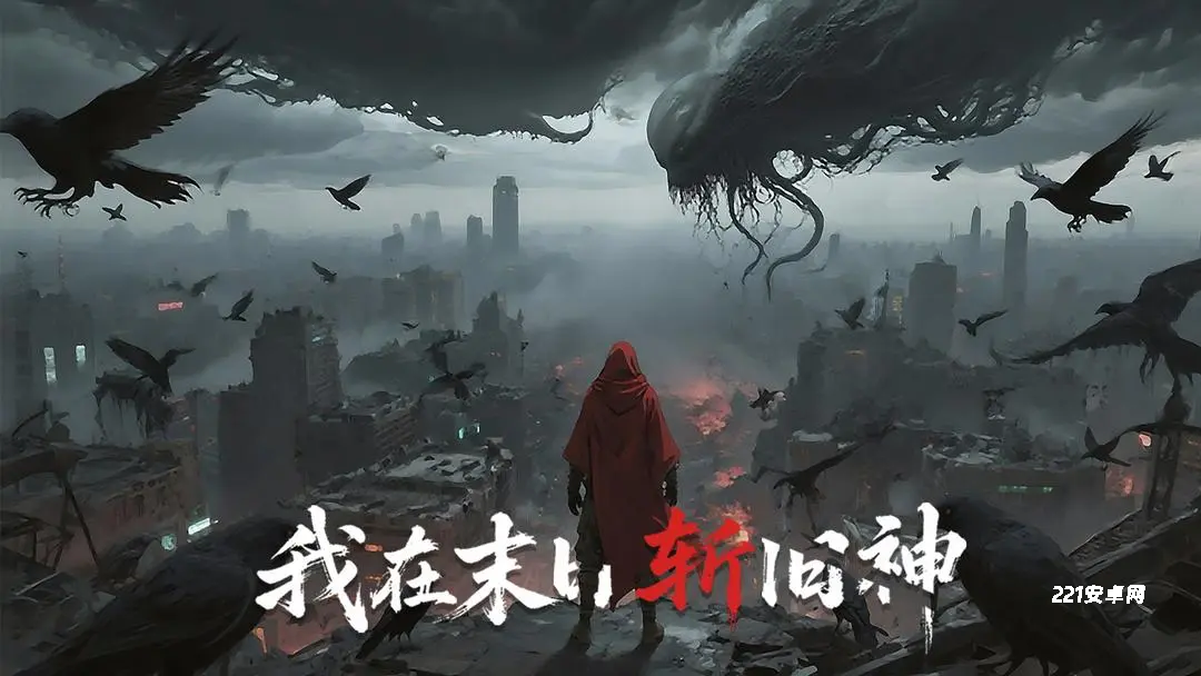 我在末日斩旧神