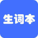 我的生词本