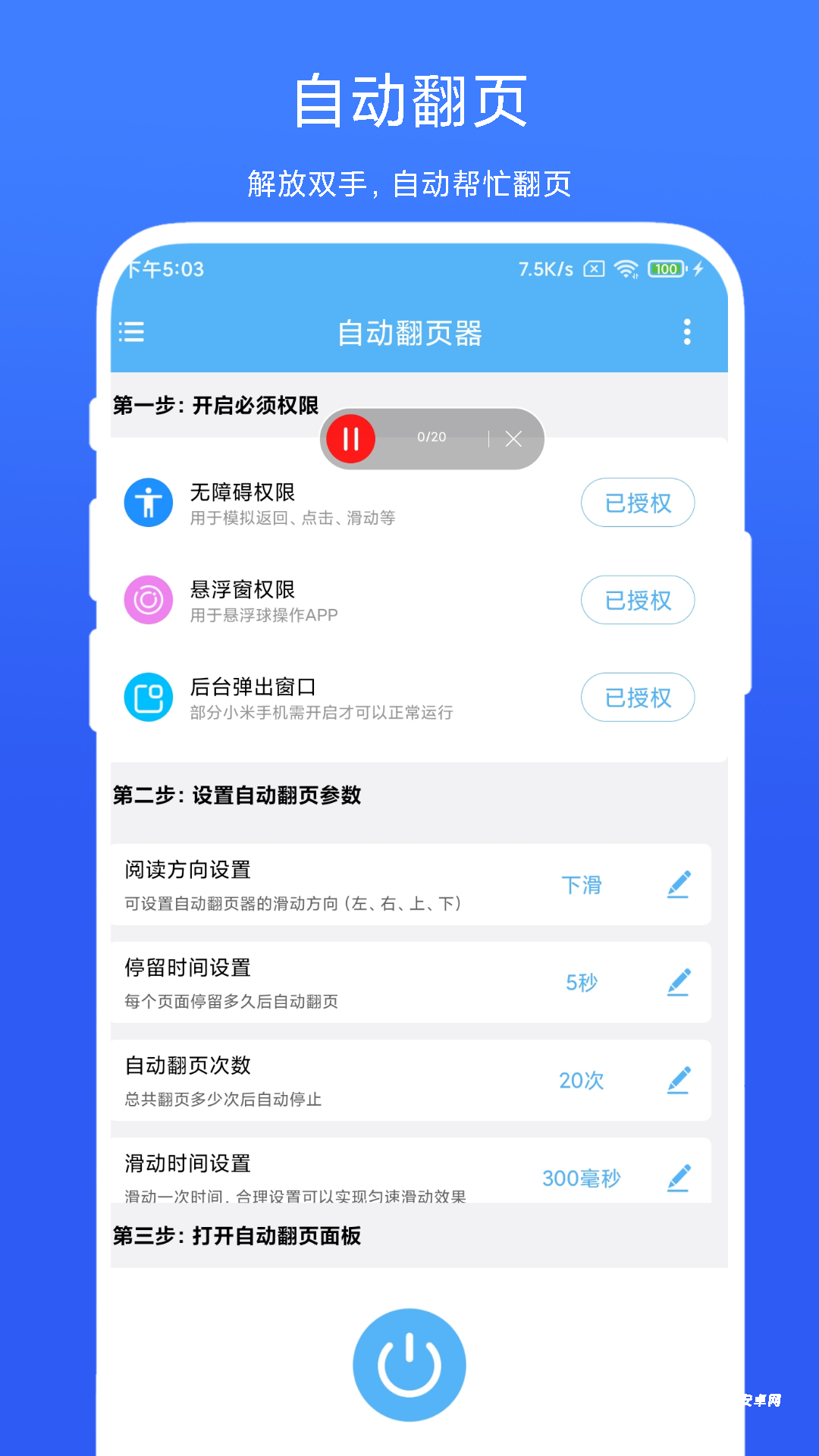 自动翻页器