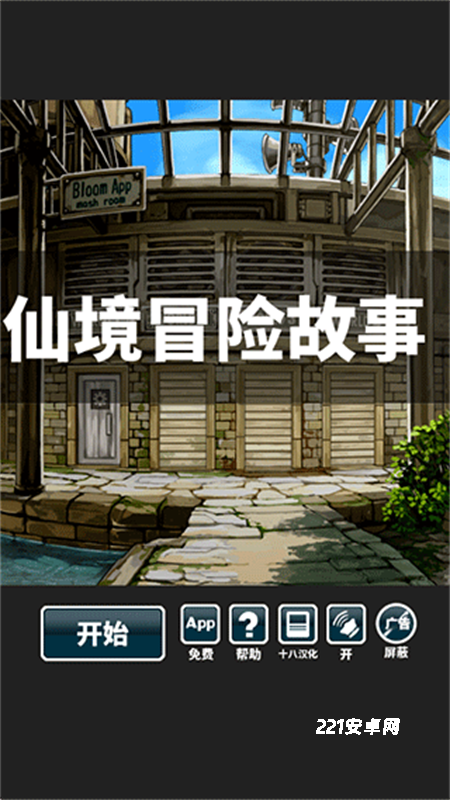 仙境冒险故事中文版