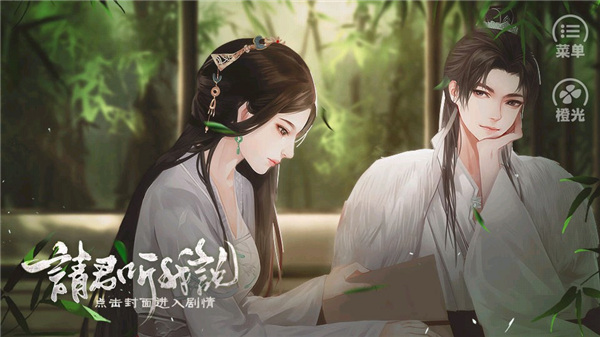 请君听我说