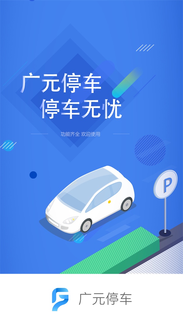 广元停车