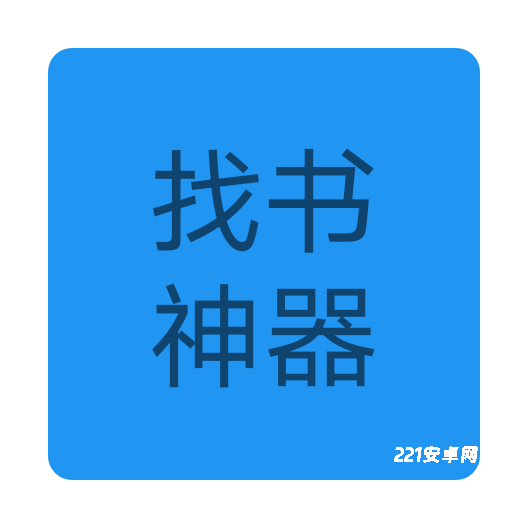找书神器