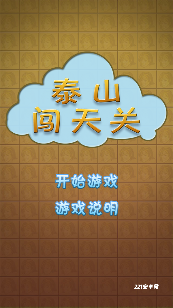 泰山闯天关街机