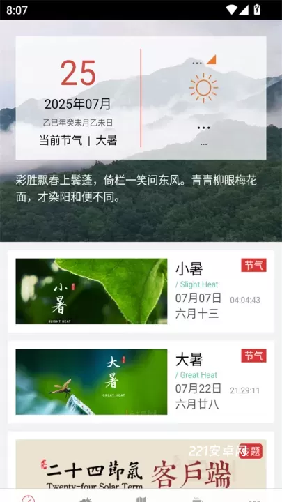二十四节气app_https://www.221u.com_生活休闲_第2张