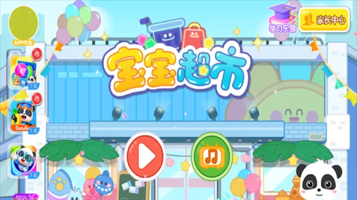 宝宝超市宝宝巴士_https://www.221u.com_休闲益智_第1张