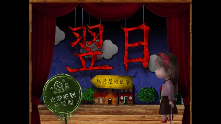 翌日玩具屋的低语_https://www.221u.com_动作冒险_第1张