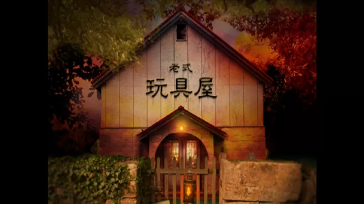翌日玩具屋的低语_https://www.221u.com_动作冒险_第3张