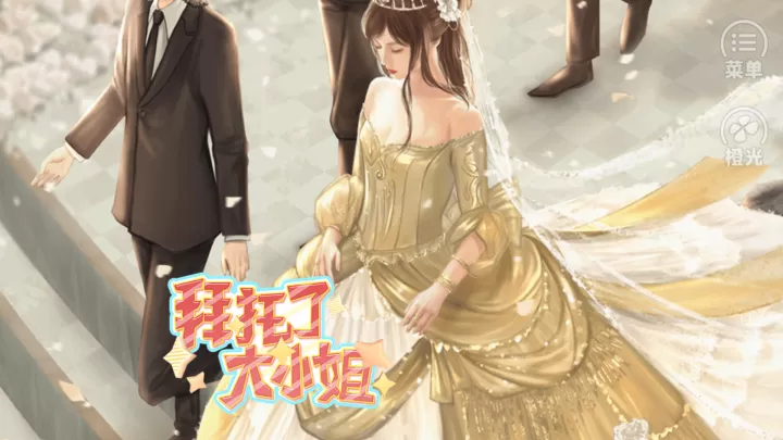 拜托了大小姐游戏_https://www.221u.com_角色扮演_第1张