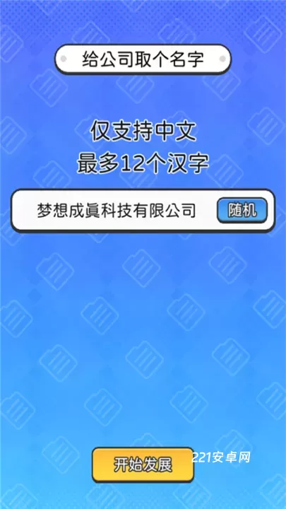董事长模拟器_https://www.221u.com_模拟经营_第2张