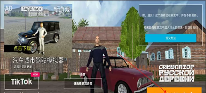 俄罗斯乡村模拟器3D中文版_https://www.221u.com_休闲益智_第1张