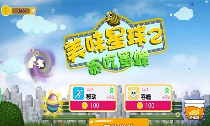 美味星球2蜜蜂版_https://www.221u.com_休闲益智_第1张