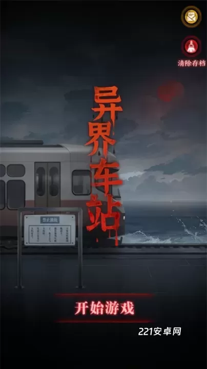 异界车站_https://www.221u.com_动作冒险_第1张