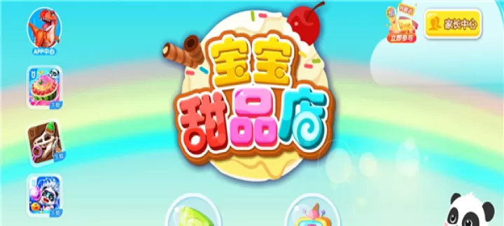 宝宝甜品店_https://www.221u.com_休闲益智_第1张