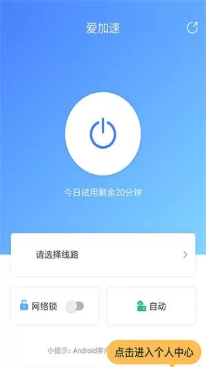 爱加速静态版_https://www.221u.com_系统工具_第9张