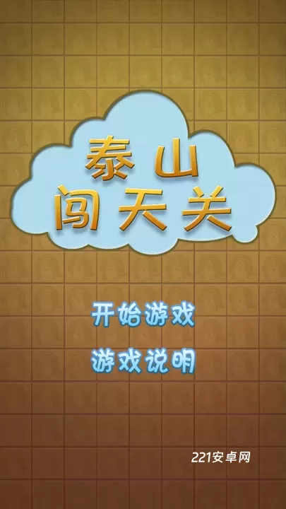 泰山闯天关街机_https://www.221u.com_休闲益智_第1张