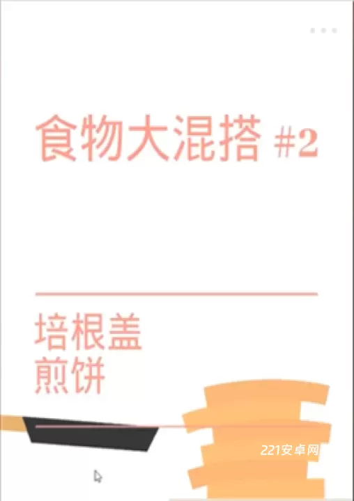 培根Bacon_https://www.221u.com_休闲益智_第3张