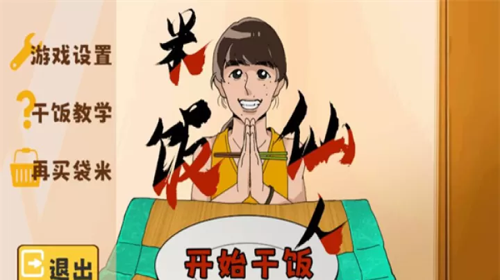 米饭仙人_https://www.221u.com_休闲益智_第1张