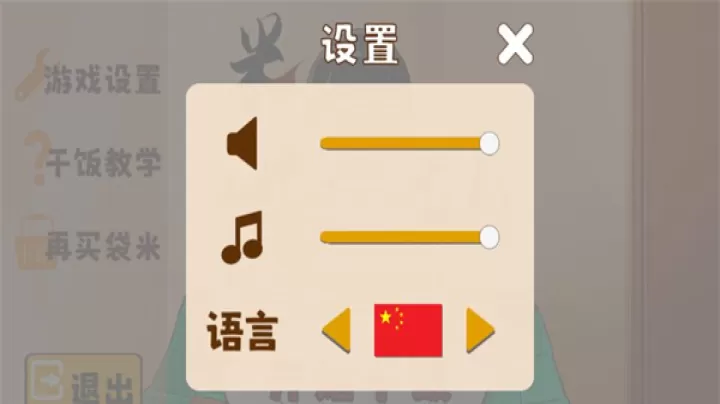 米饭仙人_https://www.221u.com_休闲益智_第2张