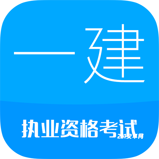华云题库一建