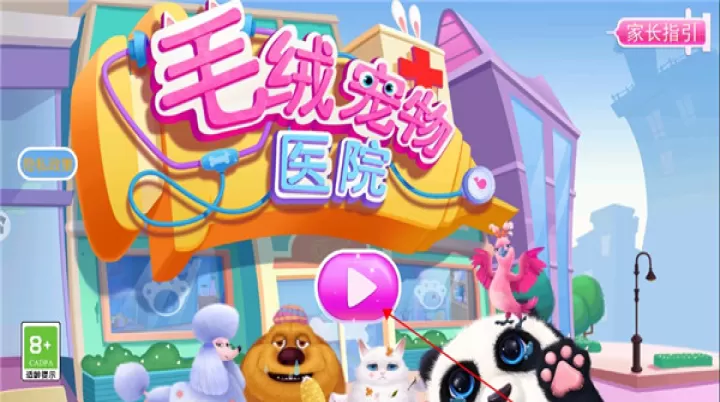毛绒宠物医院_https://www.221u.com_休闲益智_第1张