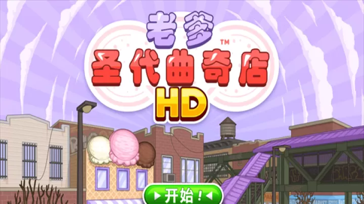 老爹圣代曲奇店togo_https://www.221u.com_模拟经营_第1张