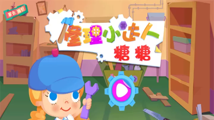 修理小达人糖糖_https://www.221u.com_模拟经营_第1张