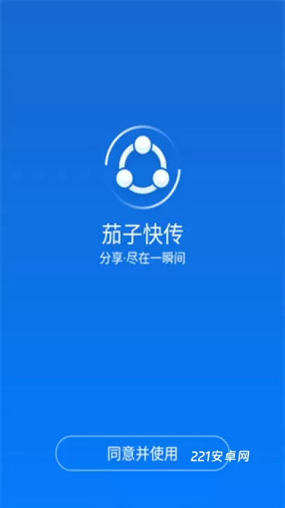 茄子快传_https://www.221u.com_系统工具_第1张