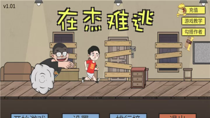 在杰难逃_https://www.221u.com_休闲益智_第1张